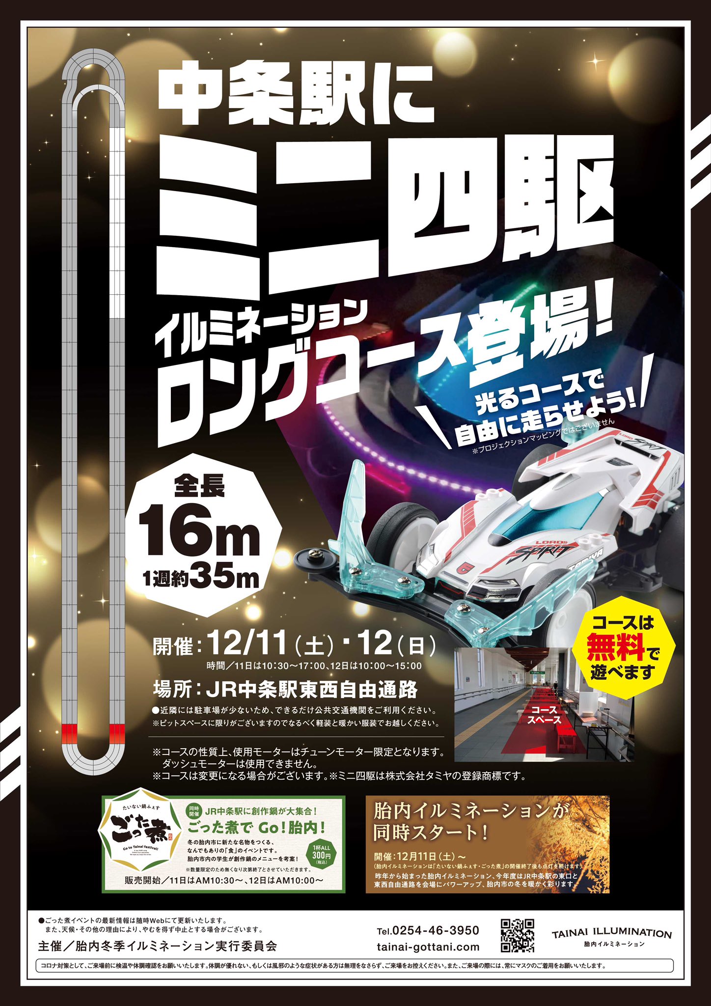 たいない鍋ふぇす ごった煮 大会参加枠まだあります 無料の臨時駐車場もございますのでご利用ください 駐車場リンク T Co Sdejzsjegn ミニ四駆 Mini4wd 胎内ごった煮 胎内イルミネーション 胎内イベント ごった煮