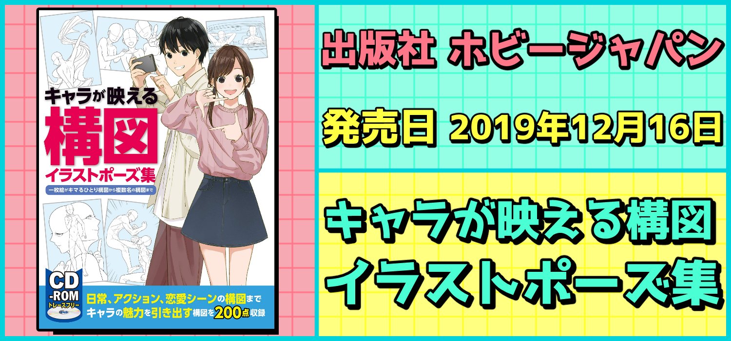 絵師を目指す人に役に立つ 必携 教本 技法書 資料集 出版社 ホビージャパン 発売日 19年12月16日 キャラが 映える構図イラストポーズ集 一枚絵がキマるひとり構図から複数名の構図まで 一枚絵がキマるさまざまな構図をトレースフリーの線画