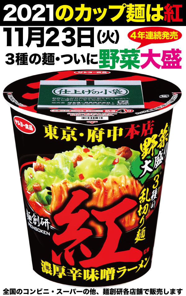 麺創研 紅 府中 国分寺 Annex 正社員37万募集中 12月8日 水 放送の情報番組 バケット 日本テレビ の激辛 カップラーメン ランキングで １位 を獲得 T Co Mx1y4yn1ij Twitter