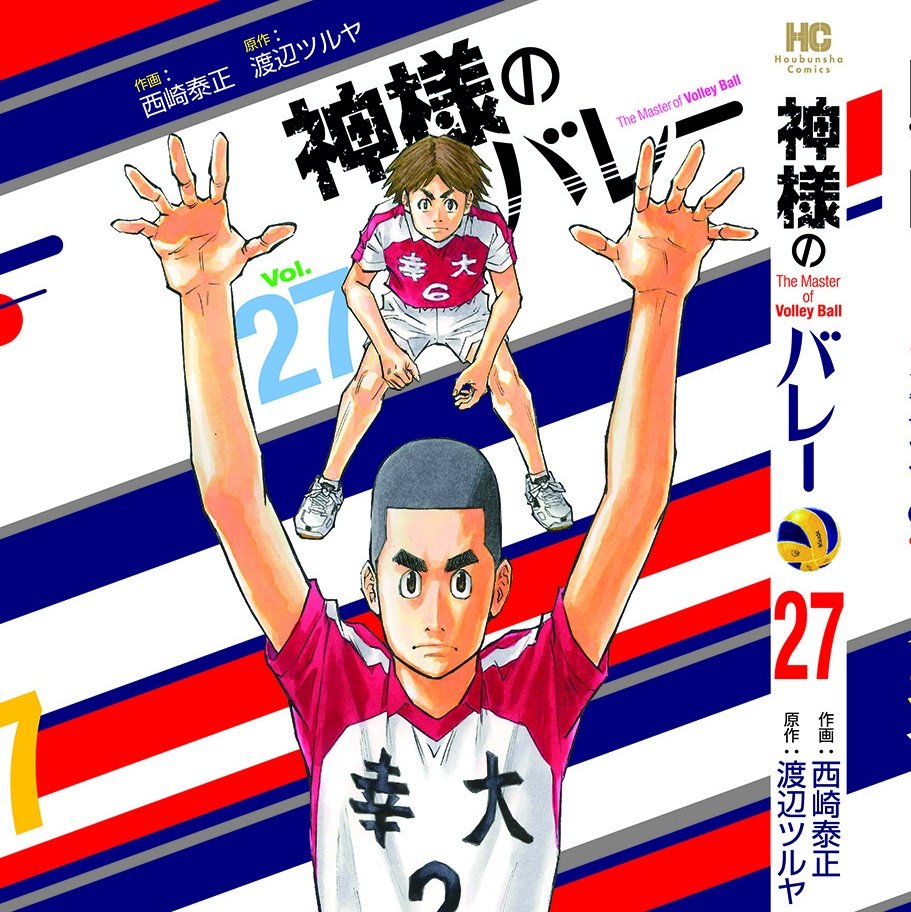 あと一週間・・・。 来週には神様のバレー最新27巻が発売されます。お