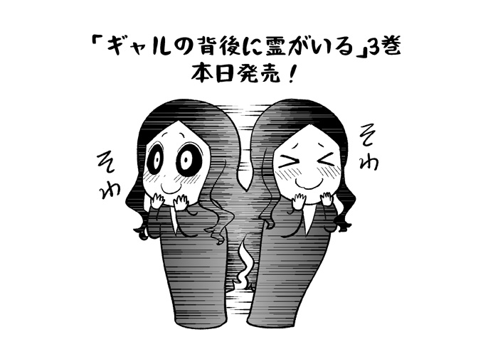 おはようございます。今日は「ギャルの背後に霊がいる」3巻の発売日です!レイコもそわそわ。
https://t.co/69HYw17HMK 