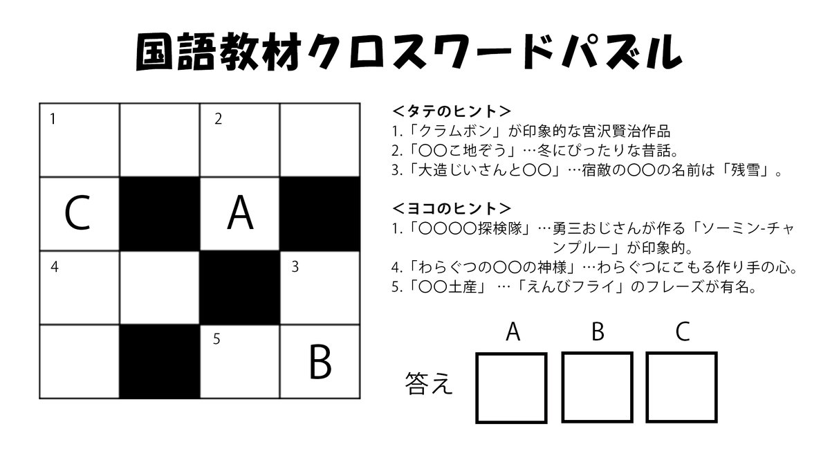 光村図書 今日は クロスワードの日 ということで 国語の教材名をテーマに オリジナルクロスワードを作ってみました 頭の体操に ぜひチャレンジしてみてください 答えのヒント 光村図書の本社がある東京都目黒といえば この魚 毎年9月には