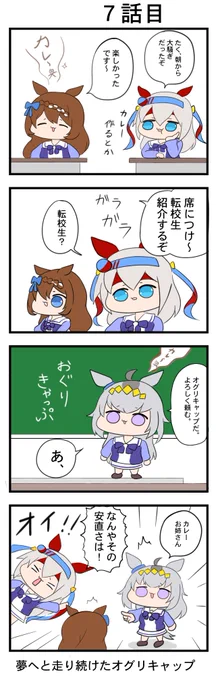 #100日オグリキャップ
『夢へと走り続けたオグリキャップ』
7話目 