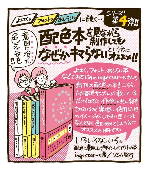 大好きなingectar-eさんの新刊『いろいろな、いろ。』をゲット。配色によるデザイン効果が紹介された作例集なのですが、感覚的に色を決めることが少なくない私としてはドキッとする1冊でした。狙いを持って色を選びたいときにオススメです。 