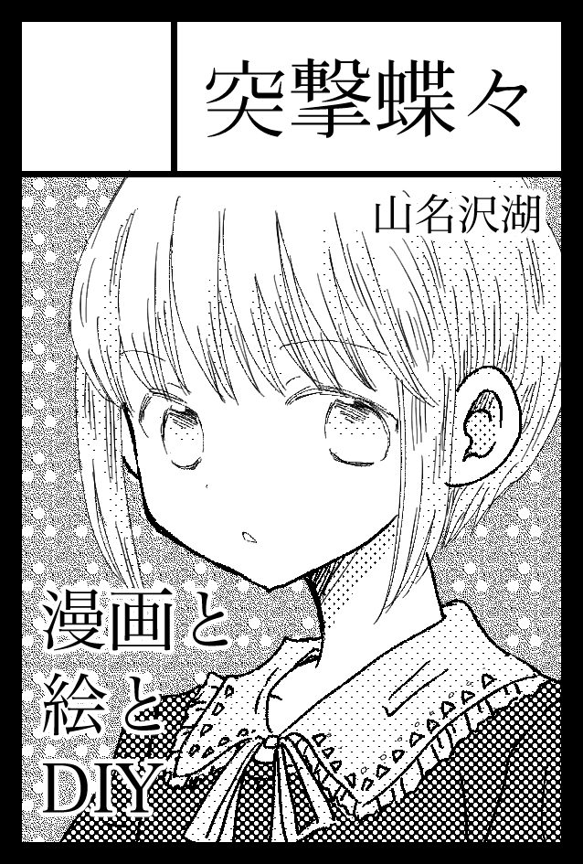 2月20日のコミティア139に申し込みました。お席取れるかはまだわからん。これから新刊用の漫画をこつこつ描きます。 