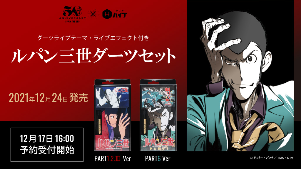 限定 ダーツ 50周年記念 ルパン三世 ルパン 銃弾 バレル ケース フライト｜ゲーム・おもちゃ・グッズ