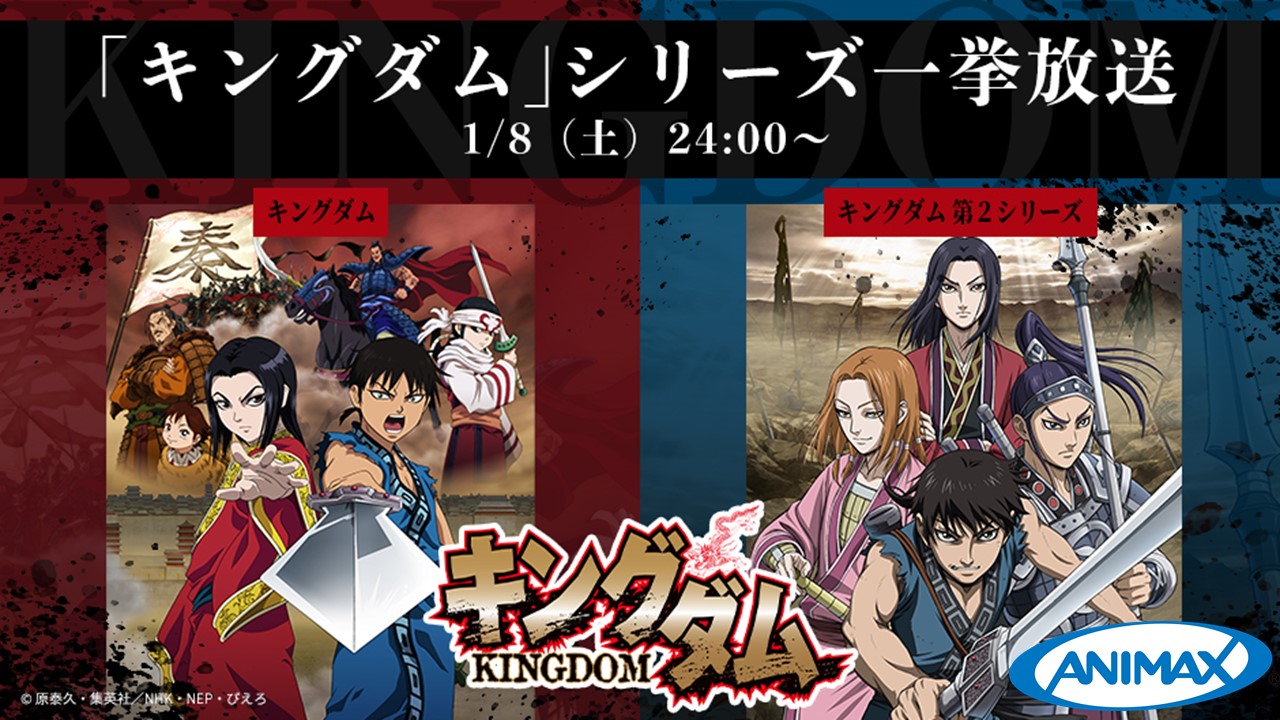 アニマックス 公式 お待たせいたしました 1 8 土 24 00 キングダム 第2シリーズまでを ﾄﾞﾄﾞｰﾝと一挙放送 さぁ 22年から気持ちを 紀元前 中国 時代は春秋戦国時代へ お楽しみに 視聴はコチラ T Co Wnglzlmfgm