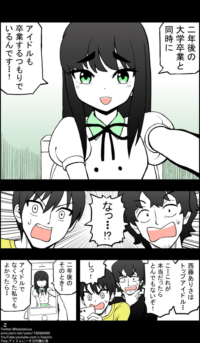 推してるアイドルと再会を約束した男 