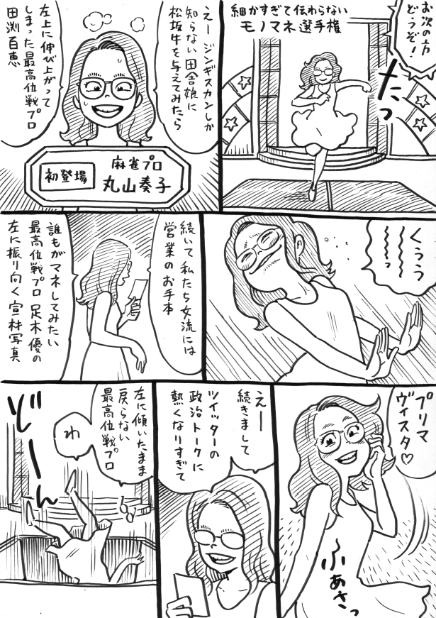 Mリーグ、伝わらないモノマネ集 