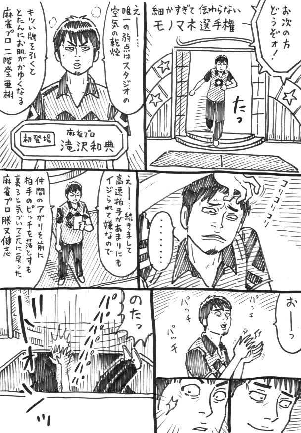 Mリーグ、伝わらないモノマネ集 