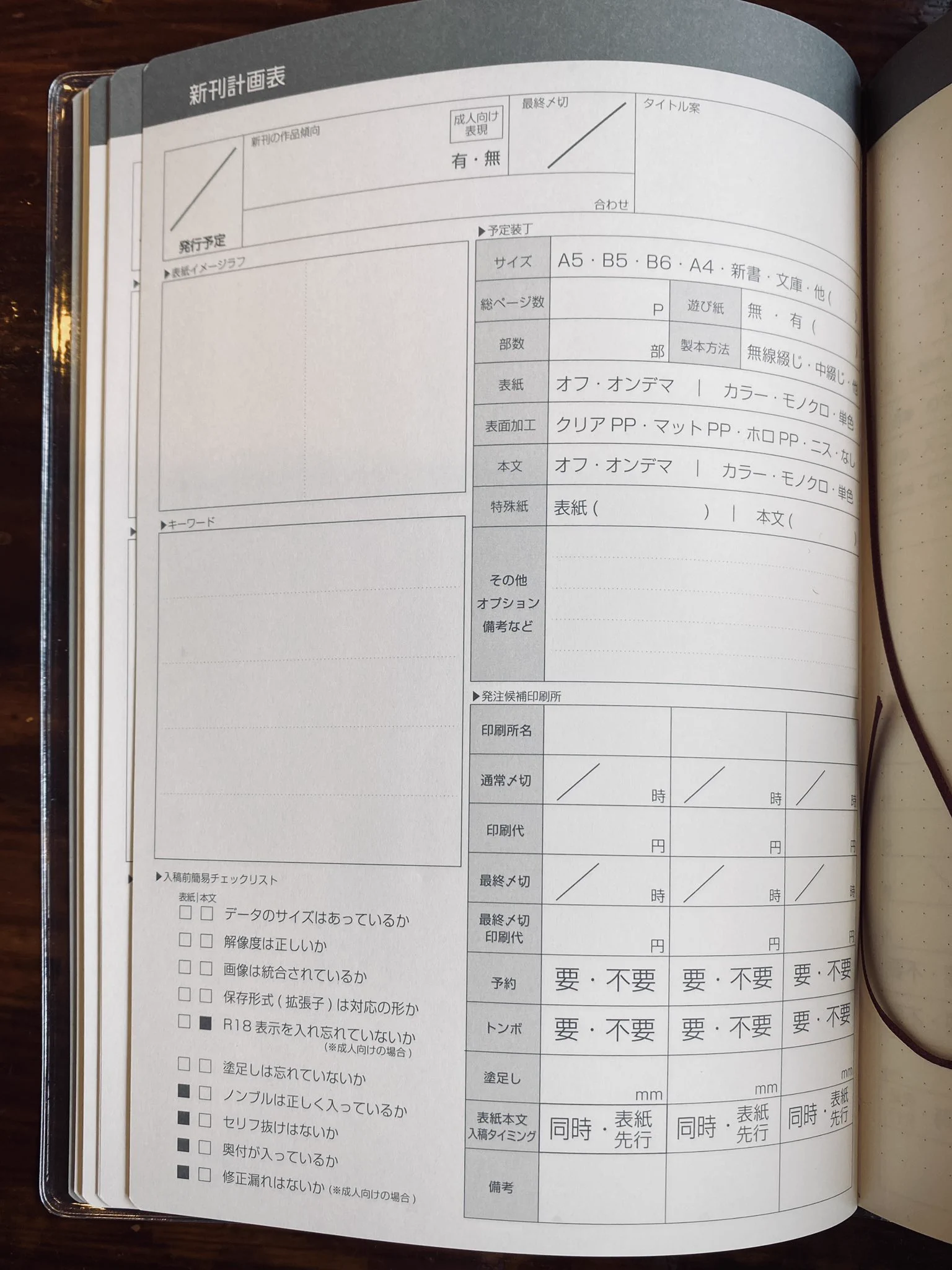 これは使いやすそう！「創作オタクライフ管理手帳」！