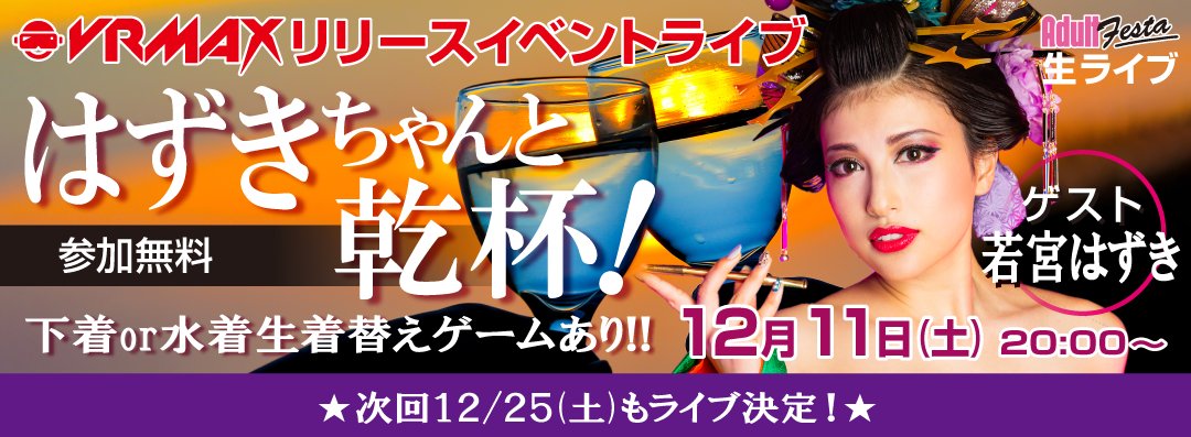 VrmaxO's tweet photo. VRMAX第三段の発売イベント開催します。
VRのオンラインイベントでスマホやPCからでも参加できます。しかも無料です。
生着替えコーナー付き！！
着替えたものはプレゼント～！
事前に登録しておくことをおすすめします。
https://t.co/esH4FnkGOq

@wakamiyahazuki
#VRMAX
#若宮はずき https://t.co/lsA7wtmFdD
