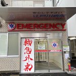 江戸川病院の救急入口!フォントのセレクトが何か気になる!