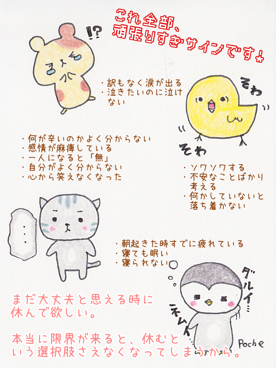 Poche 心理カウンセラー Twitterren 涙が出そうで出なかったり 心がソワソワしたり 訳も分からなく不安になるのは 頑張りすぎ のサイン つい誰かのために頑張っちゃうから なかなか休めないんだよね もうちょっと まだ大丈夫 私しかいない って無理