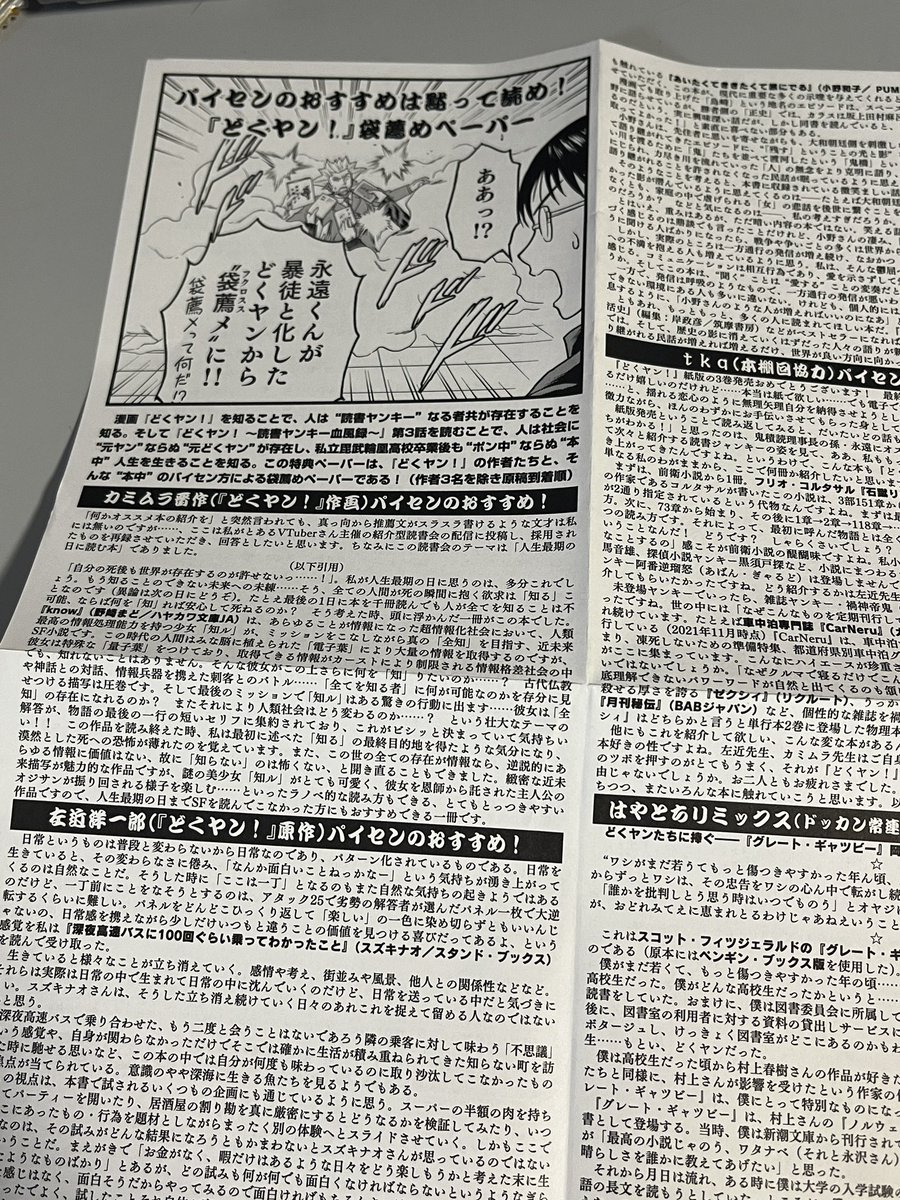 新たにあらすじ紹介やカバー下おまけマンガ、作者らによるあとがき鼎談などを収録。
さらになんと北原尚彦氏による『どくヤン!』解説が!!
そして初版本には特典として、関係者に書いていただいたおすすめ本の紹介「袋薦めペーパー」を封入。浜本編集長や恐怖小説家の澤村伊智氏のお薦めも読める!!