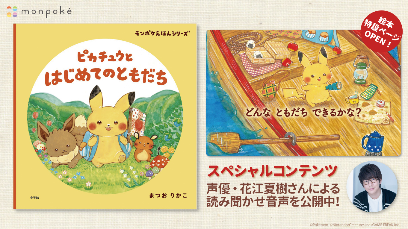 ポケモン公式ツイッター 本日12月8日 水 ポケモン公式ベビーブランド モンポケ から 初の絵本 ピカチュウとはじめてのともだち が発売 モンポケ公式サイトの特設ページでは 声優 花江夏樹さんによる読み聞かせ音声が公開されているよ 絵本と