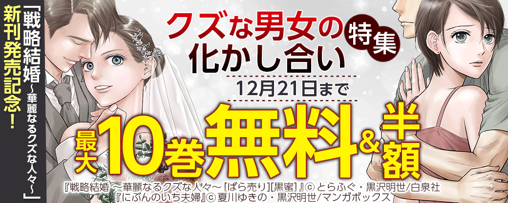 戦略結婚 華麗なるクズな人々