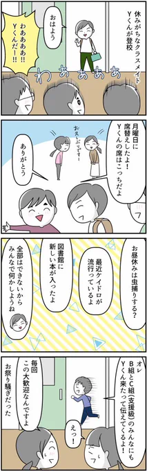 #漫画が読めるハッシュタグ 
#自閉症スペクトラム 
#特別支援学級
#育児漫画 #コミックエッセイ  #4コマ漫画 
休みがちなYくんが学校に来た話🏫
Yくんは休みがちと言うよりオンライン派 