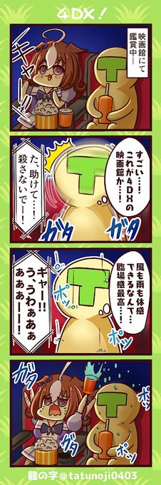 映画館、最高ー!!

#ウマ娘    #ウマ娘プリティーダービー  #メイショウドトウ 