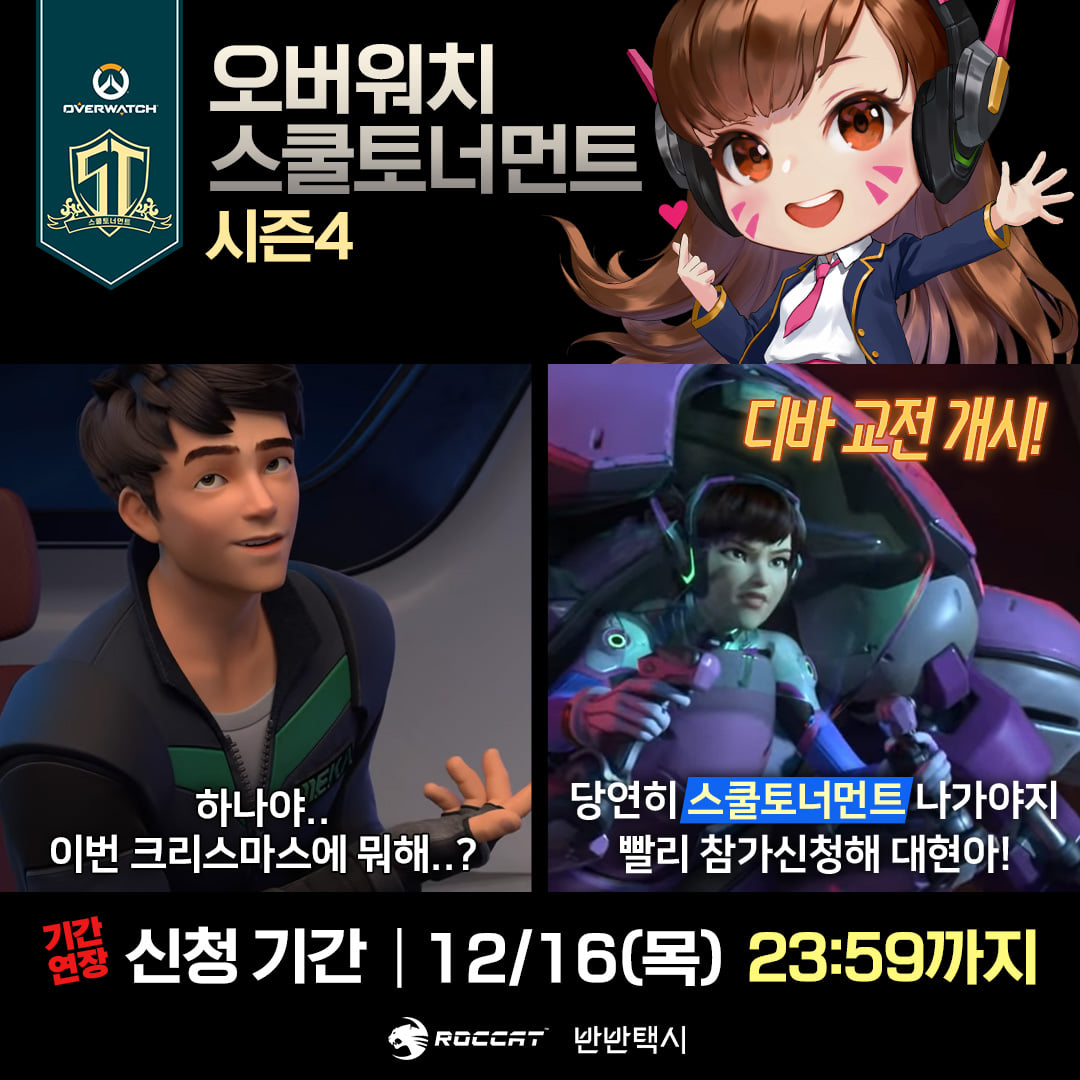 OW_Esports_Asia's tweet photo. 모집기간 연장! 12월 16일 목요일 23:59까지! ⏰
오버워치 스쿨토너먼트 시즌4!
2021년 마지막 대회를 불태워 보자구~! 🔥

상세페이지: https://t.co/PVukLAIDHq https://t.co/hkN0G3IPs4