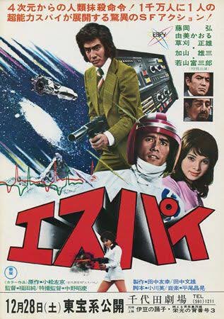 エスパイ」雑感①一部では由美かおるのあのシーンしか見るとこがないも