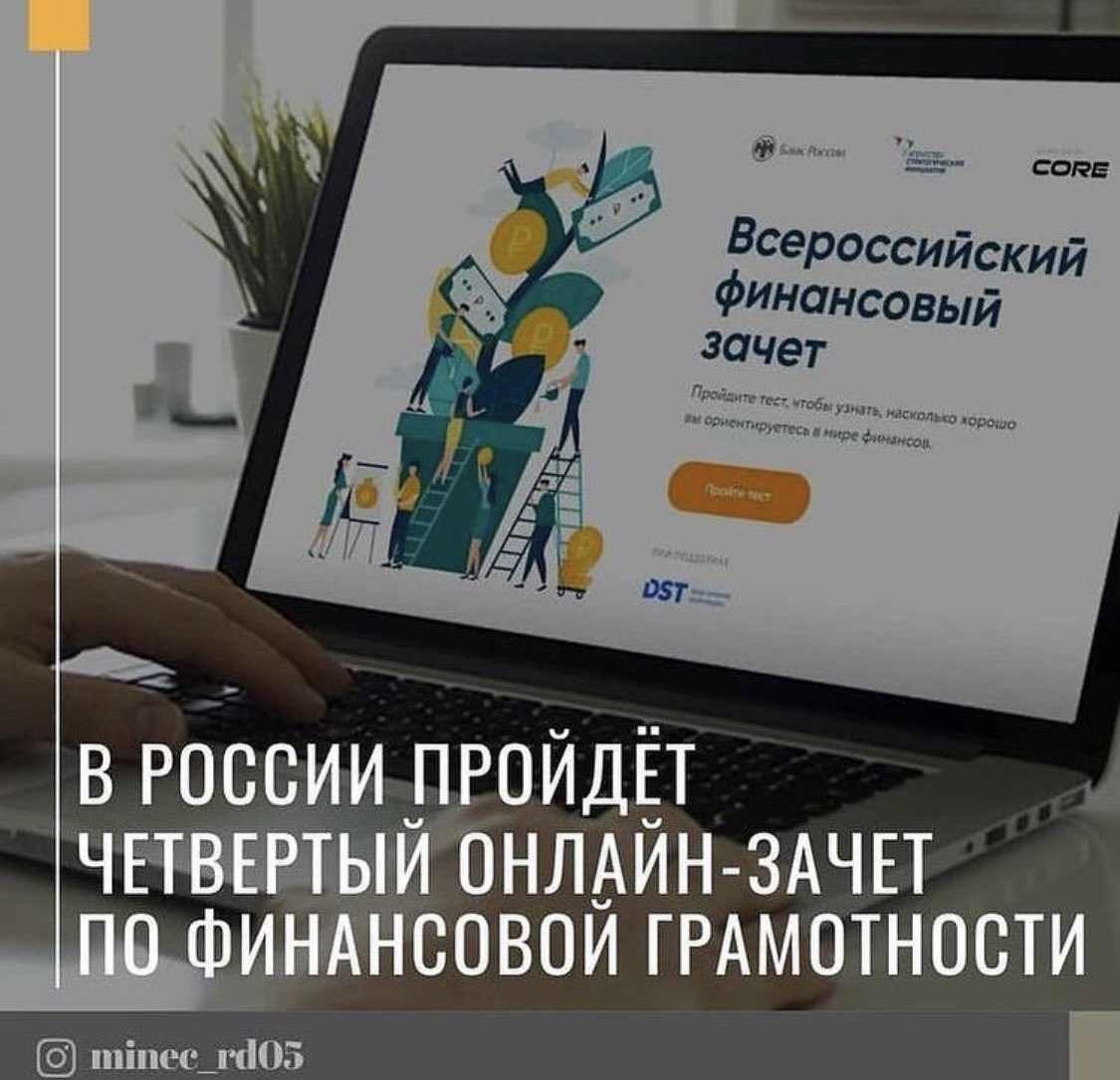 С 30 ноября по 16 декабря 2021 года любой желающий сможет проверить, насколько хорошо он ориентируется в финансовых вопросах, и получить индивидуальные рекомендации. instagram.com/p/CWvNfoMIm90/…