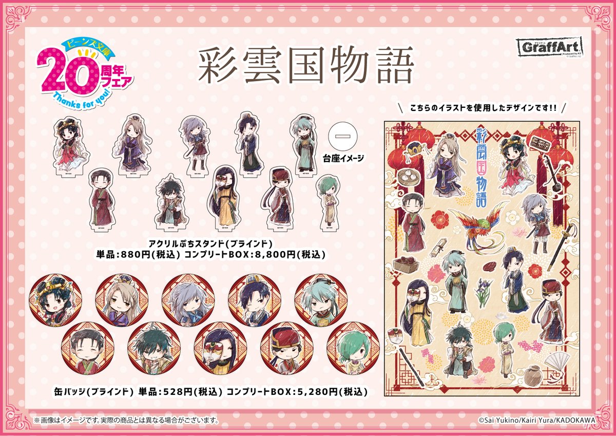 ✨商品紹介③✨ 『角川ビーンズ文庫創刊20周年×GraffArt CAFE コラボ