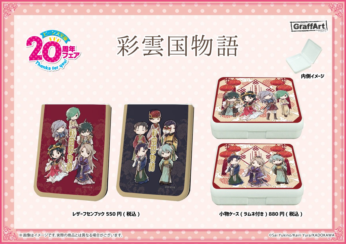 ✨商品紹介③✨ 『角川ビーンズ文庫創刊20周年×GraffArt CAFE コラボ