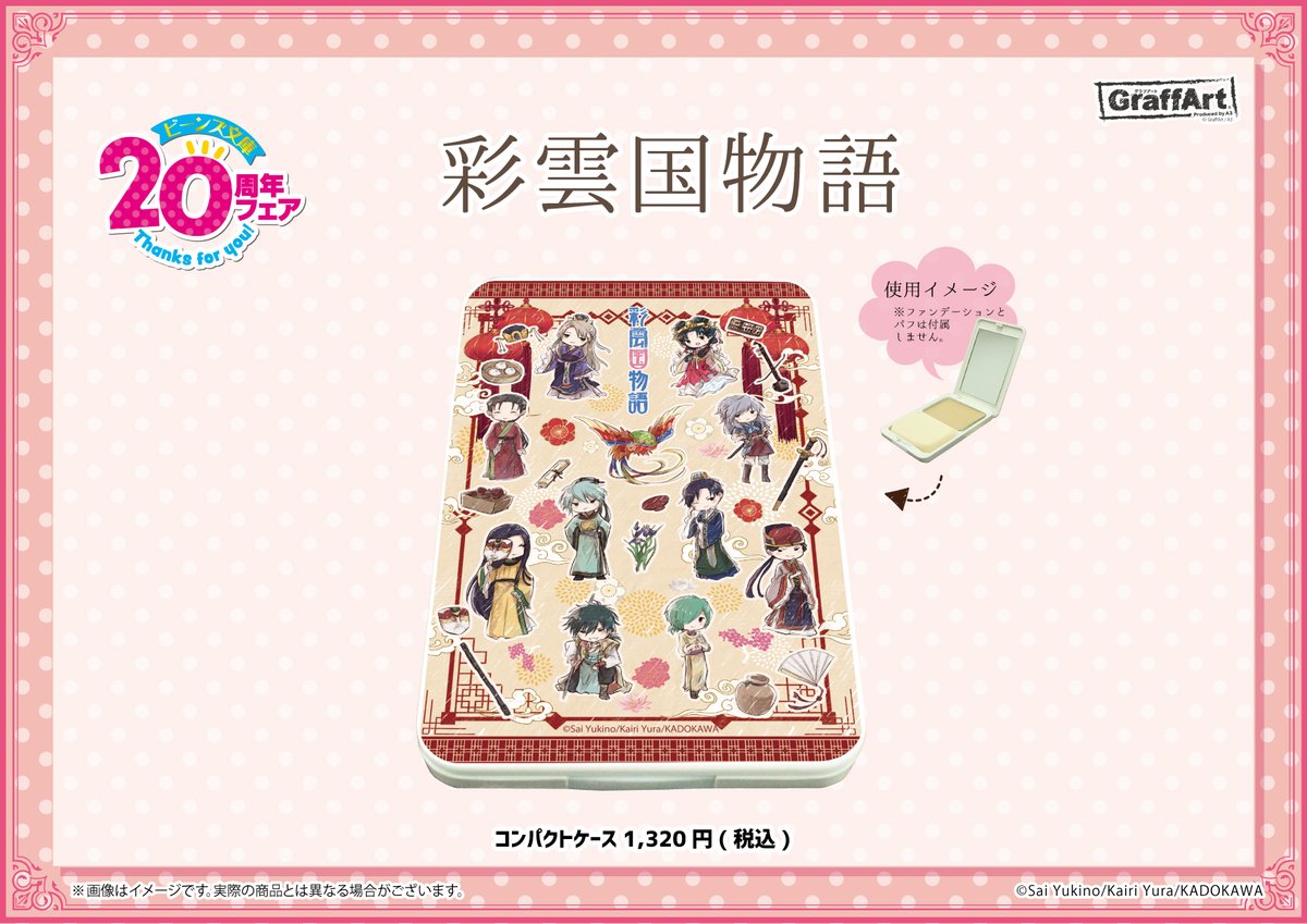 ✨商品紹介③✨ 『角川ビーンズ文庫創刊20周年×GraffArt CAFE コラボ