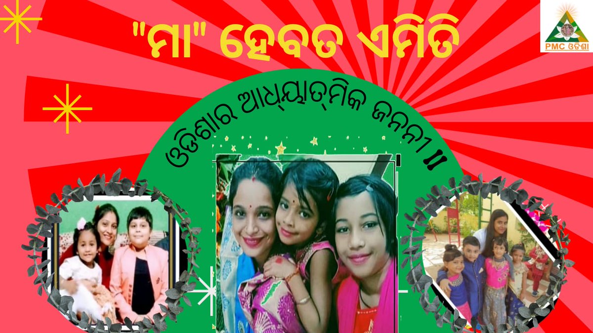 NandaJayashree's tweet photo. ମାଆ ହେବ ତ ଏମିତି
କିଛି ଅନୁଭବ , କିଛି ଶିକ୍ଷା ଓ କିଛି ଉପାୟ
https://t.co/e2aM1RjADE
#parentingtips
#spiritualmother
#pmcodisha https://t.co/fr1pFSkHlb