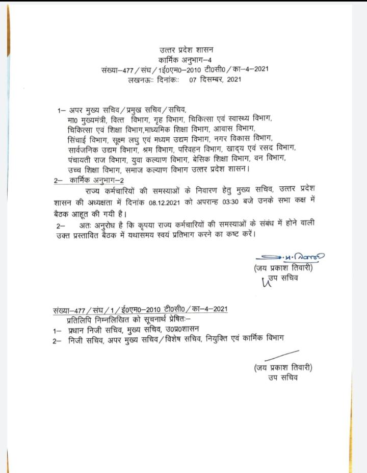 एक बड़ा सवाल का शिक्षामित्रों के लिए भी कुछ होगा*सभी विभागों के राज्य कर्मचारियों की समस्याओं का समाधान करने हेतु आज दिनांक - 08 दिसंबर को मुख्य सचिव की अध्यक्षता में अपरान्ह - 3:30 पर होगी उच्च स्तरीय बैठक*