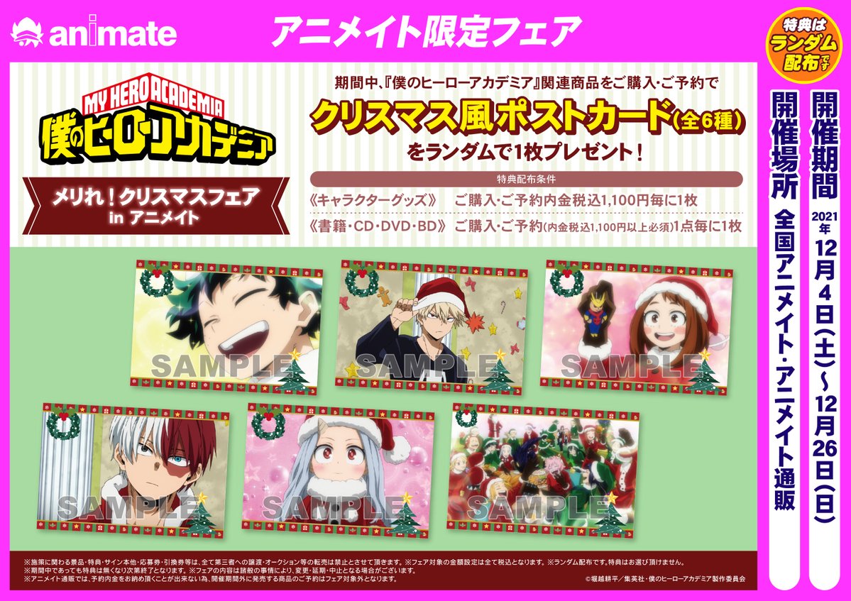 ｱﾆﾒｲﾄ大宮 平日11時 土日祝10時開店 商品情報 僕のヒーローアカデミア ロングステッカーガム3 好評発売中マメ アニメイト限定フェア 開催中 特典 クリスマス風ポストカード 全6種 ランダム ヒロアカ Heroaca A T Co