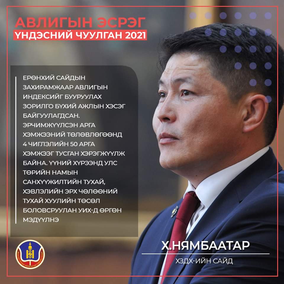 Ерөнхий сайдын захирамжаар авлигын индексийг бууруулах зорилго бүхий ажлын хэсэг байгуулагдсан