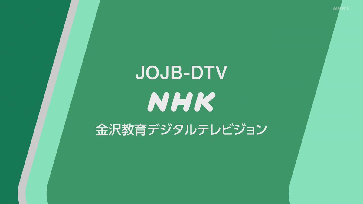 hiii_air's tweet photo. 先日金沢に行ってきたので、NHKの局名告知を捕獲してきました。#コールサイン #JOJK #JOJB https://t.co/CFRRnnVZdI