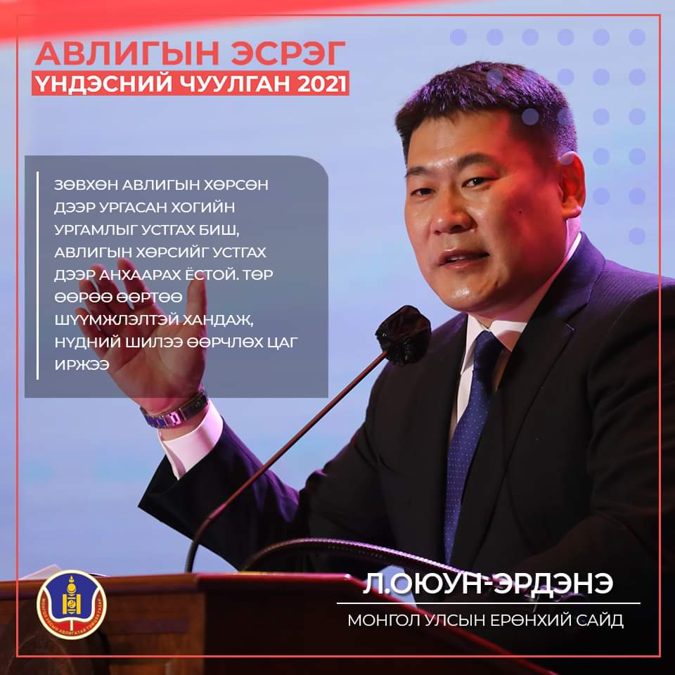 Авлигын хөрсийг устгах дээр анхаарах ёстой