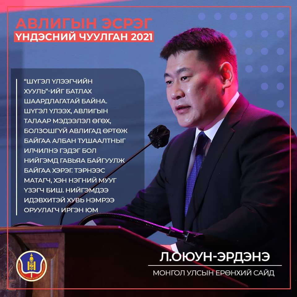 "Шүгэл үлээгчийн хууль"-ийг батлах шаардлагатай байна