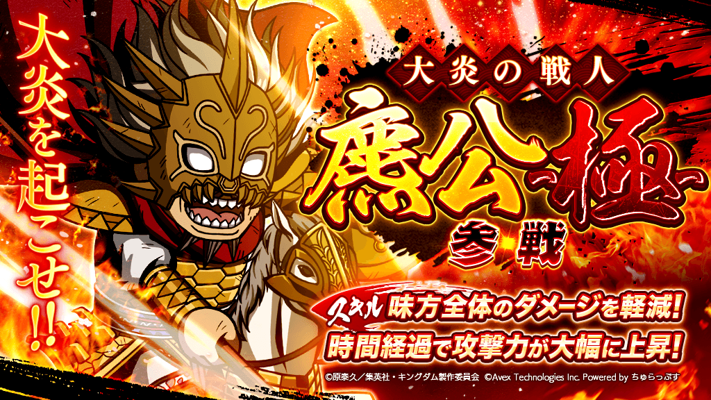 キングダムdash 公式 天下無双登用 極 ガチャ 予告 レジェンド武将降臨 3 大炎の戦人 麃公 極 味方全体のダメージを軽減 時間経過で味方全体の攻撃力が大幅に上昇 12 09 木 18 00より キングダムdash キングダム T Co