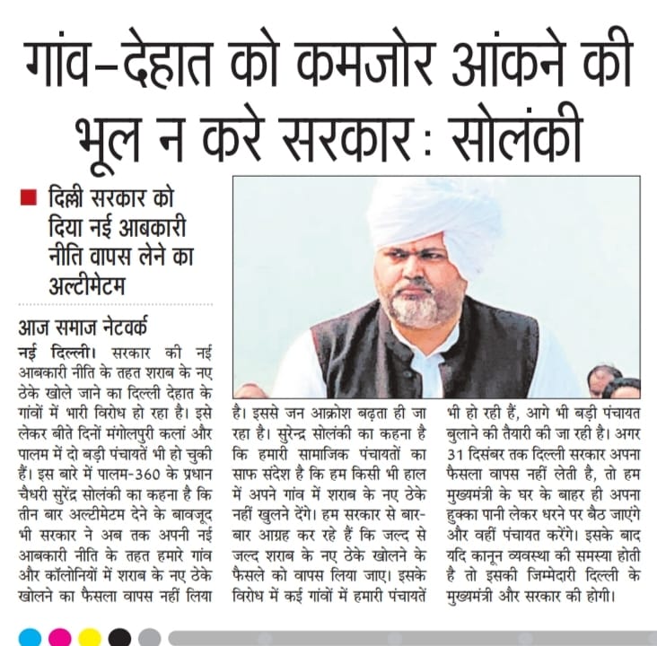 गांव-देहात को कमजोर आंकने की भूल न करे दिल्ली सरकार