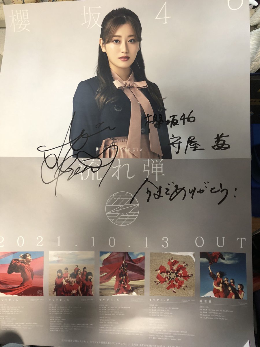 櫻坂46 『五月雨よ』LINE MUSIC 直筆サイン入りポスター 菅井友香 増本綺良
