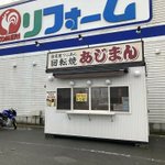 東北の冬の風物詩？東北のホームセンターに現れる「あじまん」が美味い!