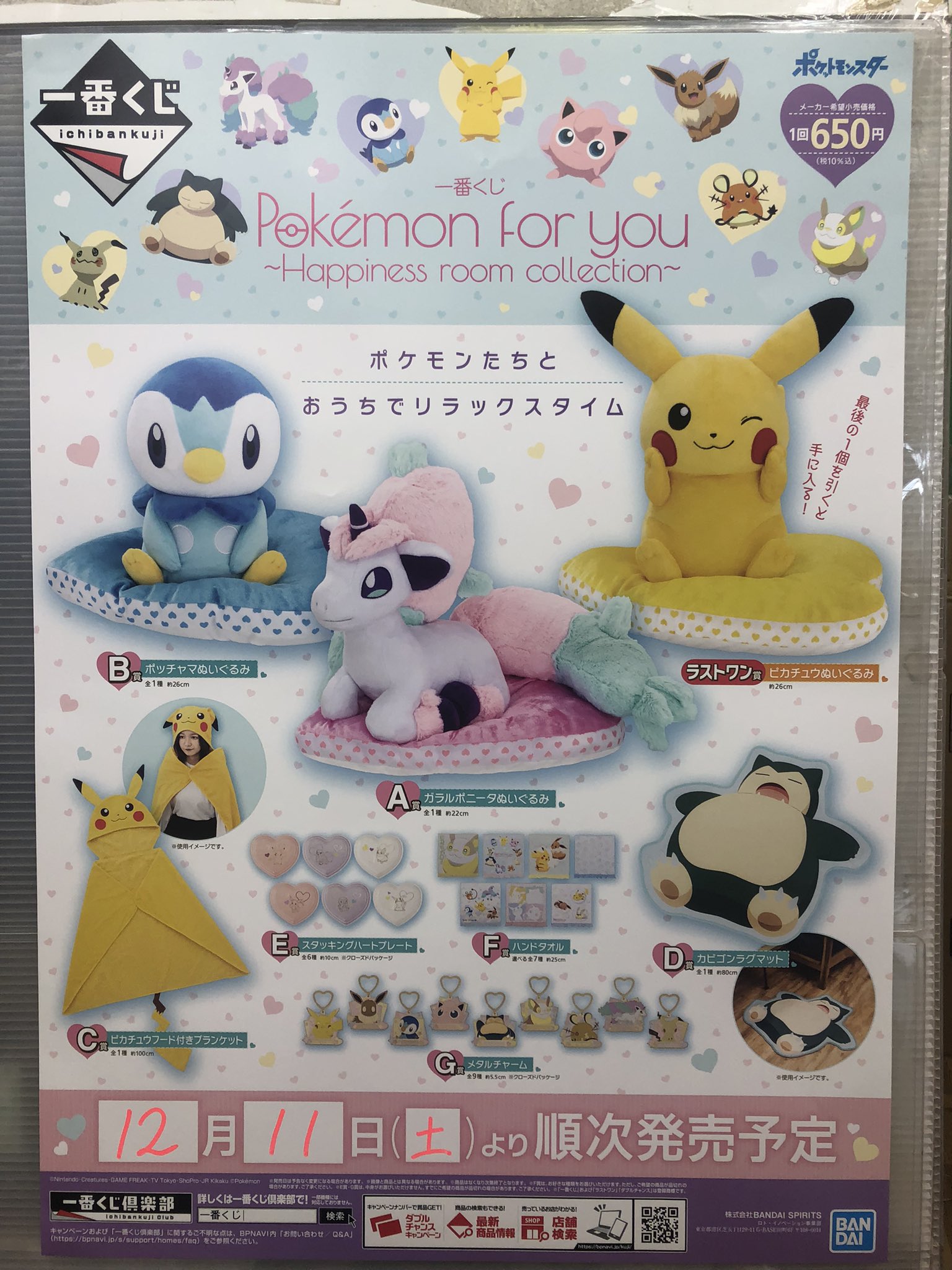 イーフォーラム河内長野店 ゲームトレカ 12月11日 土 より発売開始 一番くじ Pokemon For You Happiness Room Collection 一回税込650円 ガラルポニータ ポッチャマのぬいぐるみや ピカチュウフード付きブランケット カビゴンラグマット