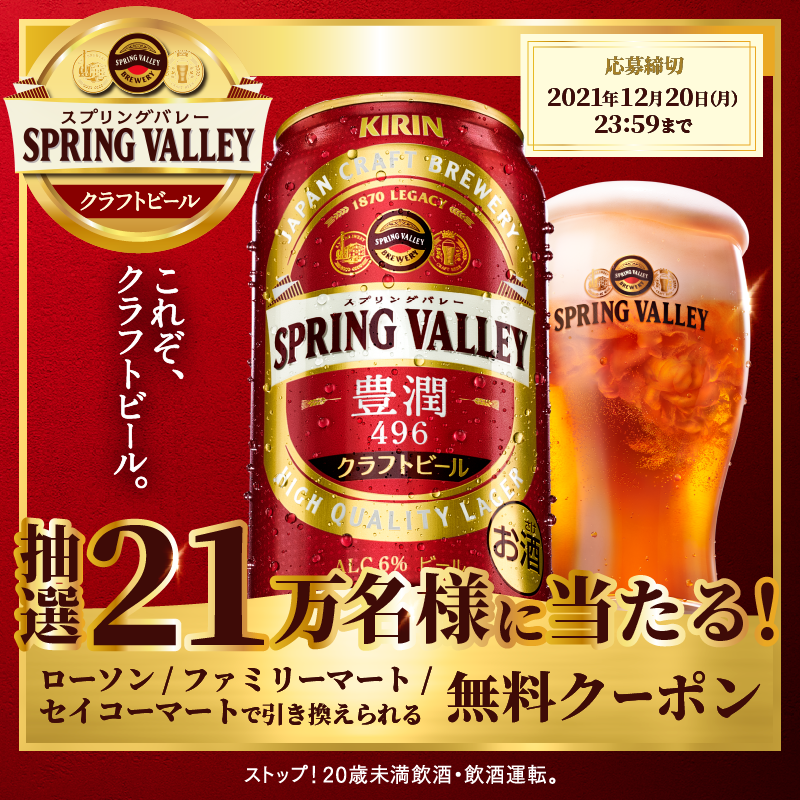 Kirin_Brewery's tweet photo. 日経トレンディ2021年12月号
ヒット商品 酒類部門【入賞】
#スプリングバレー 豊潤＜496＞が当たる🍻

コンビニで使える無料引換クーポンが
抽選でその場で当たる!
当選するまで毎日応募可能✨

①@Kirin_Brewery をフォロー
②本投稿をRT
③↓画像から参加
12/20(月)〆
#これぞクラフトビール