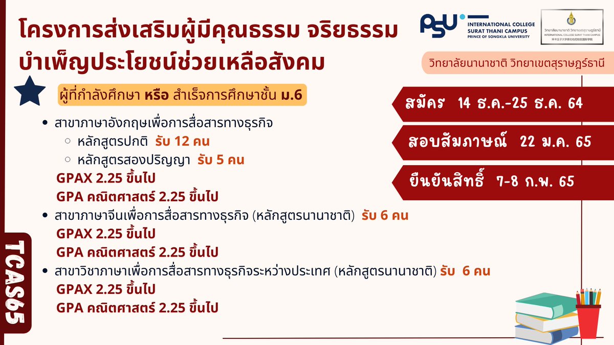 icsuratpsu's tweet photo. วิทยาลัยนานาชาติ วิทยาเขตสุราษฎร์ธานี #DEK65
🚩สาขาวิชาภาษาอังกฤษเพื่อการสื่อสารทางธุรกิจ (EBC)
🚩สาขาวิชาภาษาจีนเพื่อการสื่อสารทางธุรกิจ (CBC) (นานาชาติ)
🚩สาขาวิชาภาษาเพื่อการสื่อสารทางธุรกิจระหว่างประเทศ (LIBC) (นานาชาติ) https://t.co/2yZKyD3UoK