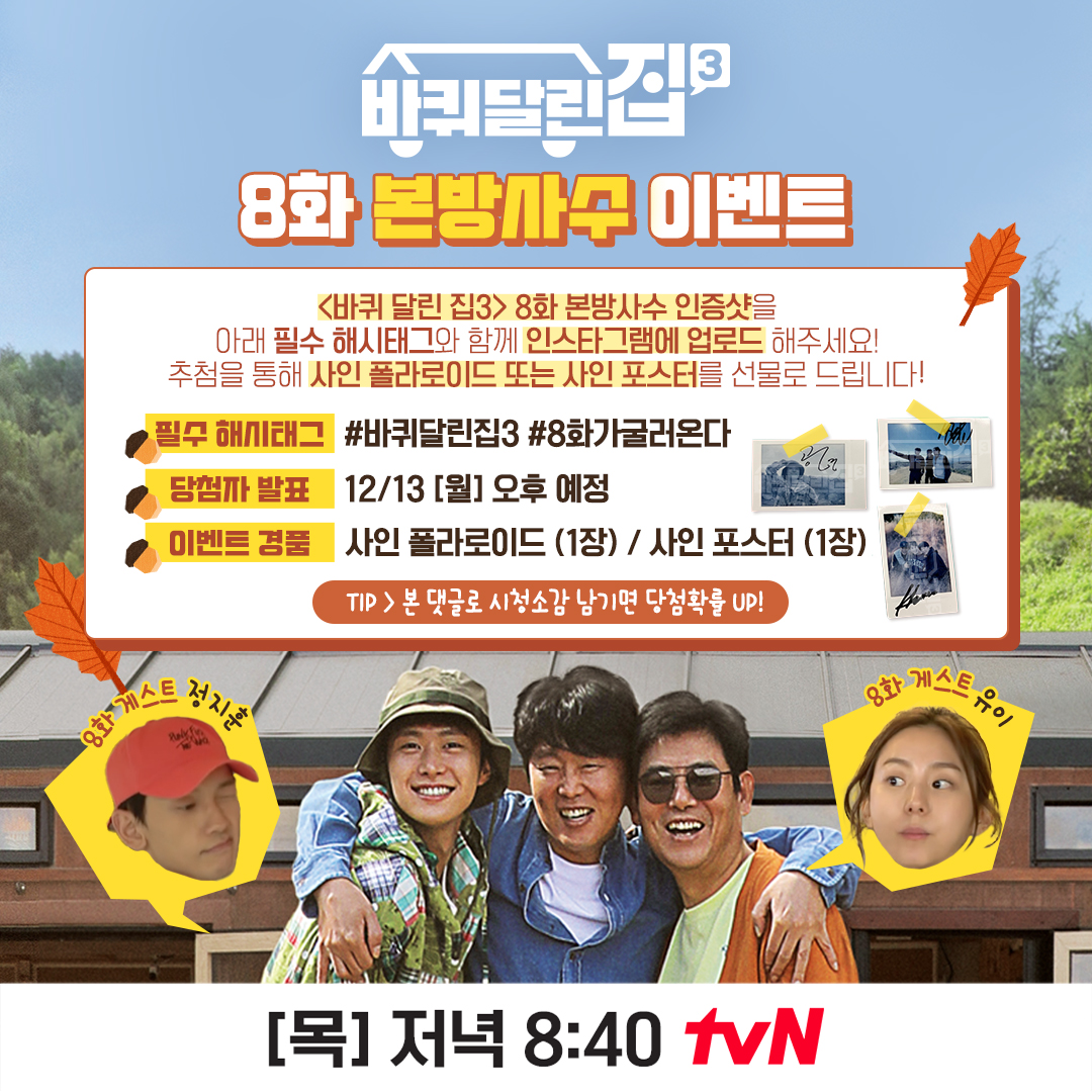 <바퀴 달린 집3> 8화 본방사수 이벤트 8화 본방사수 인증샷을 필수 해시태그와 함께 인스타그램에 업로드 해주세요! 추첨을 통해 선물을 드립니다!...