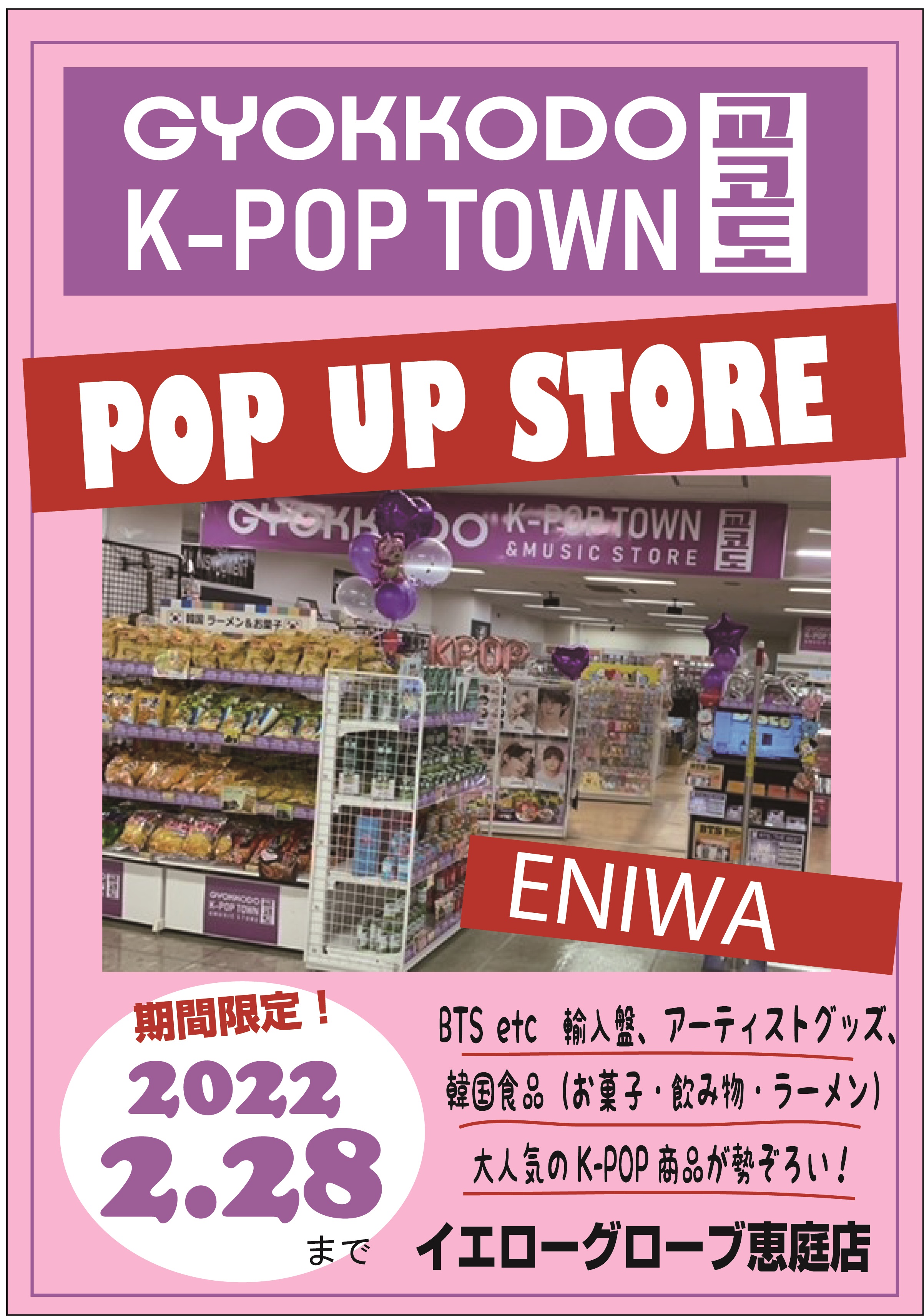 玉光堂パセオ店 K Pop Town Pop Up Store 恵庭に期間限定オープン イエローグローブ恵庭店 にて 21 12 6 22 2 28まで Kpop 輸入盤はもちろん アーティストグッズやお菓子 ジュース ラーメンなど様々な商品をご用意してお待ちしております