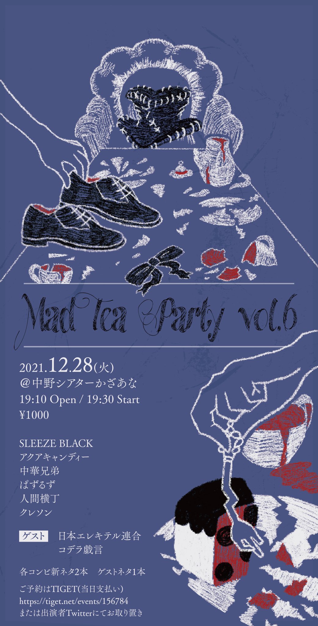 Sleeze Black 石橋 님의 트위터 12 28新ネタ2本ライブmad Tea Party 今月のゲスト日本エレキテル連合さんともう1組私が隠れファンだったコデラ戯言さん追加になっております 年内ラスト開催に相応しい素敵なゲスト決まって 年内ラストには相応しくなさそうですが