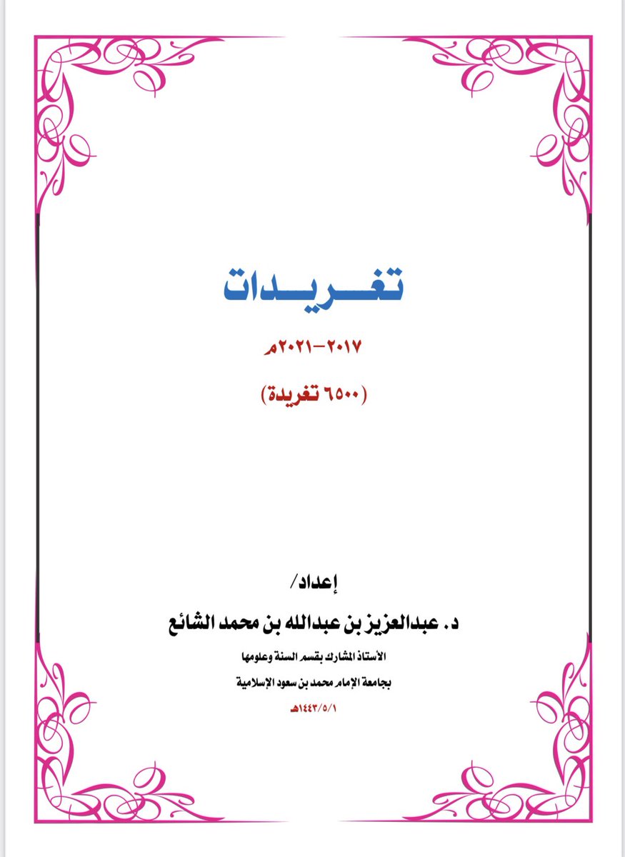 aamshaya's tweet photo. ▪️(٦٥٠٠) تغريدة منسقة ومرتبة لكاتب هذه الأسطر-ختم الله له بالحسنى-.
وفيها أشياء تحتاج إلى تتمة وتصويب.
▪️ جمعها أحد الفضلاء .. شكر الله سعيه، وأجزل مثوبته، وتولاه ووقاه كل ضر.
▪️والله أسأل أن يجعلها صالحة خالصة له، ذخيرة لي ولوالدي وأهلي برحمته وفضله.
https://t.co/JgAuz1Ofg8 https://t.co/Sw04vDkDGs