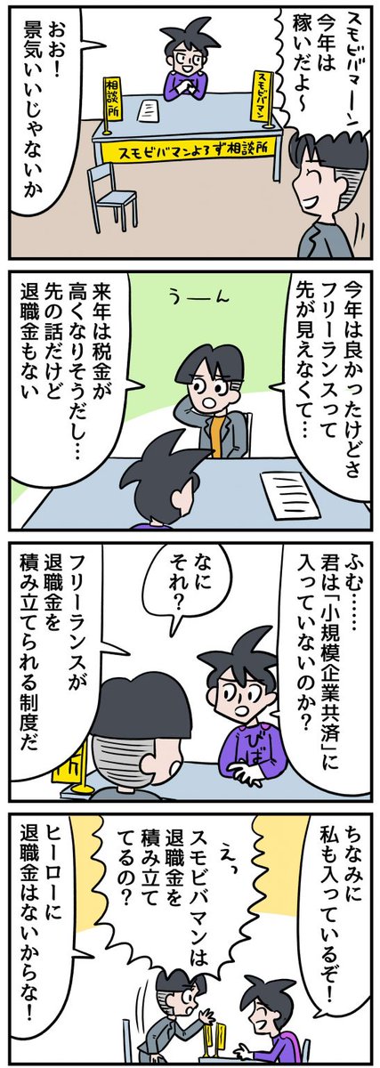 フリーランスで「小規模企業共済」はいっていない人は今すぐ調べた方がいいスよ。いまから申し込んでも節税になるよ。続き→https://t.co/Is7g8qBcKq 