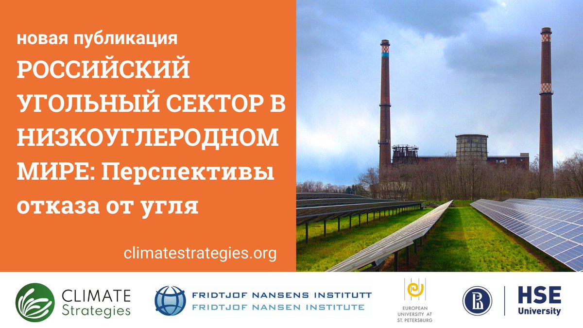 climatestrat's tweet image. NEW: Our latest report on the prospects for a #coaltransition in Russia is now also available in Russian 🇷🇺 ▶ bit.ly/RussiaCoalTran… @FniNansen (1/3)
