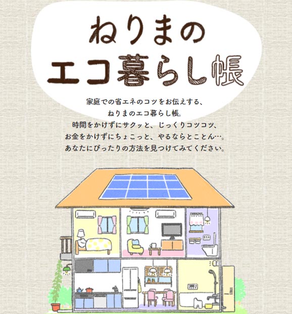 ねり エコ ねり エコホームページ ねりまのエコ暮らし帳 に新しい記事を掲載 キッチン編 では冷蔵庫の温度設定 お風呂編 ではエコなお風呂の入り方 知っておくと便利 おトク情報 では蓄電システムを紹介 エコな暮らしをはじめましょう